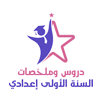 دروس السنة الأولى إعدادي