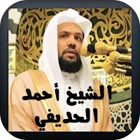 القرآن الكريم أحمد الحذيفي
