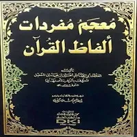 معجم كلمات القرآن