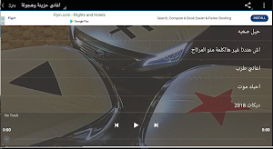 اغاني حزينة وهجولة بدون نت Screenshot 1