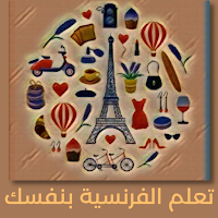 تعلم اللغة الفرنسية بنفسك