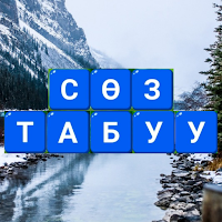 Сөз Оюну - Кыргызча Сөз Табуу