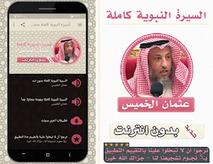 السيرة النبوية عثمان الخميس Screenshot 0