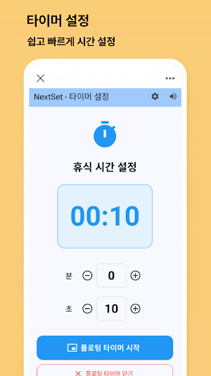 NextSet - 헬스 세트간 휴식시간 타이머 Screenshot 0