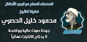 الشيخ الحصري المعلم بدون نت Screenshot 0