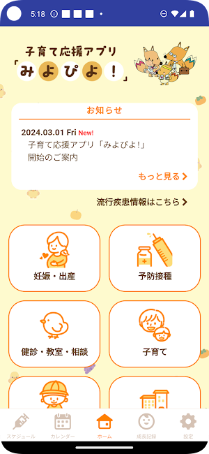 子育て応援アプリ「みよぴよ！」 Screenshot 0