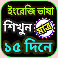 ইংরেজি ভাষা শিক্ষা