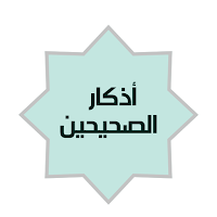 أذكار الصحيحين