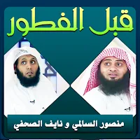 منصور السالمي و نايف الصحفي قبل الفطور بجودة عالية