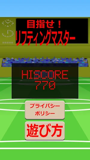 目指せ！リフティングマスター Screenshot 0