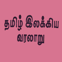தமிழ் இலக்கிய வரலாறு - History of Tamil Listrature