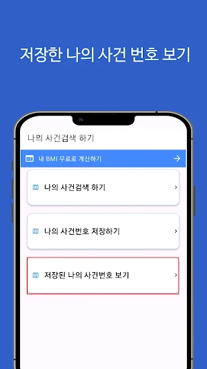 나의 사건 검색 바로가기 Screenshot 3