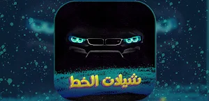 شيلات الخط 2022 بدون نت Screenshot 0