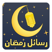 رسائل رمضان المبارك بدون نت‎