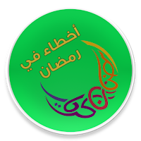 اخطاء الصائم في رمضان