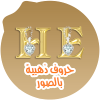 صور الحرف الذهبي