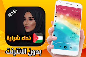 أغاني نداء شرارة 2020 Screenshot 0