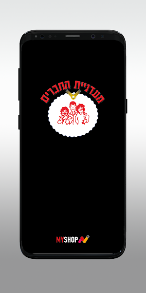 מעדניית החברים Screenshot 0