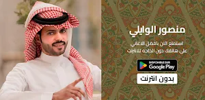شيلات منصورالوايلي بدونت 2023 Screenshot 0