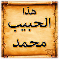 كتاب هذا الحبيب محمد يا محب