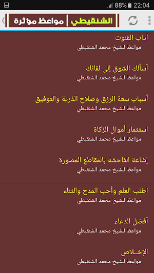 مواعظ محمد المختار الشنقيطي Screenshot 1