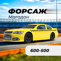 Такси Форсаж