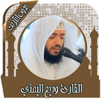 قرأن كريم وديع اليمني بدون نت