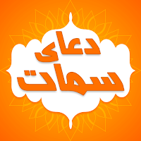 دعای سمات صوتی با ترجمه فارسی
