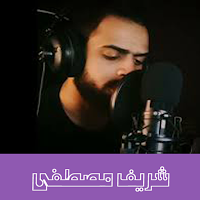 قران كريم بصوت شريف مصطفى