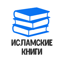 Исламские Книги