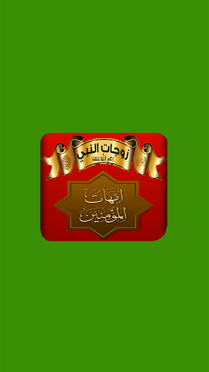 زوجات الرسول _امهات المسلمون Screenshot 0