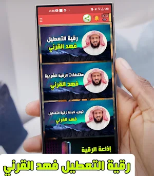 Ruqyah Al-Ateel Fahd Al-Qarni Screenshot 0
