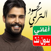 اغاني محمود التركي بدون نت