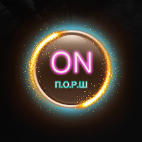 П.О.Р.Ш.