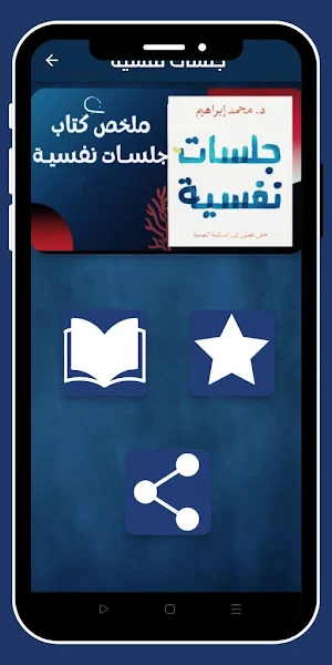 كتاب جلسات نفسية_جلسات نفسيه Screenshot 0