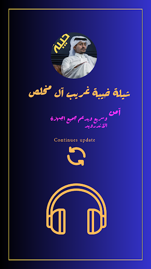 شيلة خيبة غريب ال مخلص Screenshot 1