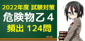 危険物取扱者 乙4　国家試験問題集 Screenshot 0