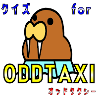 クイズfor odd taxi（オッドタクシー）ゲームアプリ