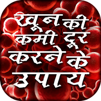 खून की कमी दूर करने के उपाय- khoon ki kami upay