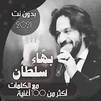 جميع اغاني بهاء سلطان بدون نت + الكلمات 2021