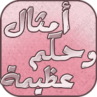 أقوال وحكم عظيمة ستغير حياتك