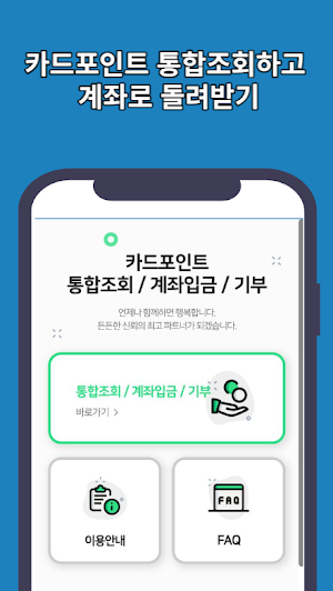 신용카드 포인트 통합조회 계좌환급 Screenshot 1
