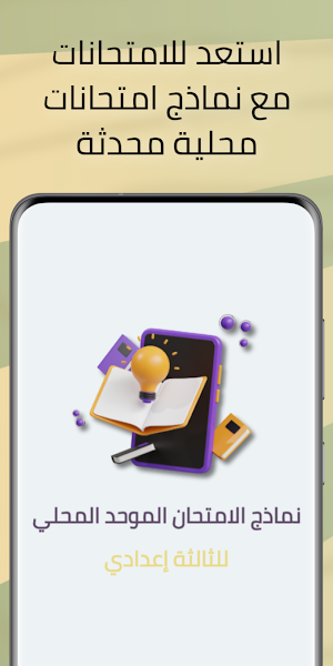امتحانات محلية للثالثة إعدادي Screenshot 0