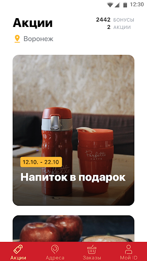 Perfetto Caffe – сеть кофеен Screenshot 1