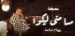 مهرجان مسا مني ليكو Screenshot 1