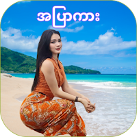 Nya Min Tha Mee - အပြာကားများ