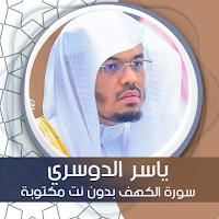 سورة الكهف بدون نت مكتوبة بصوت الدوسري