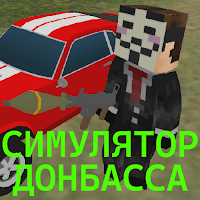 СИМУЛЯТОР ДОНБАССА
