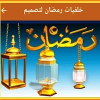 خلفيات رمضان لتصميم