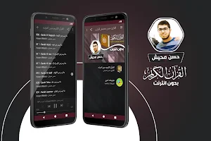 قران كريم بصوت حسن محيش بدون نت‎‎‎ Screenshot 0